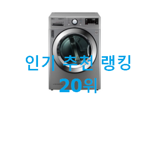  진또배기 엘지건조기 꿀템 베스트 성능 TOP 20위