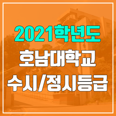 호남신학대학교 수시등급 / 정시등급 (2021, 예비번호)