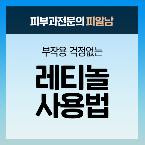  부작용 걱정없는 레티놀 사용법