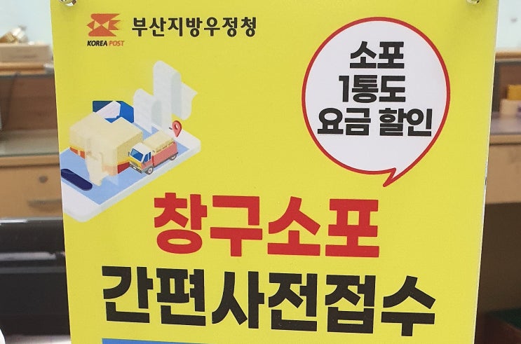  핸드폰으로 우체국 사전 접수하고 소포 할인받는 법