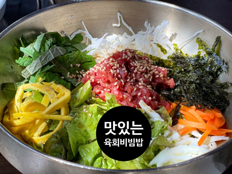 남양 고깃간 육회 비빔밥