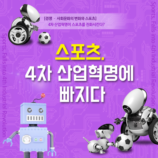  스포츠, 4차 산업혁명에 빠지다