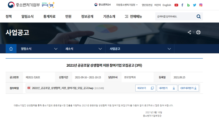 2021년 3차 공공조달 상생협력 지원사업 참여기업 모집 공고 (중소벤처기업부) 2021년 3차 공공조달 상생협력 지원사업 참여기업 모집 공고 (중소벤처기업부)