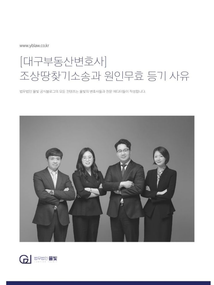  대구부동산로펌 조상땅찾기소송과 원인무효 등기 사유