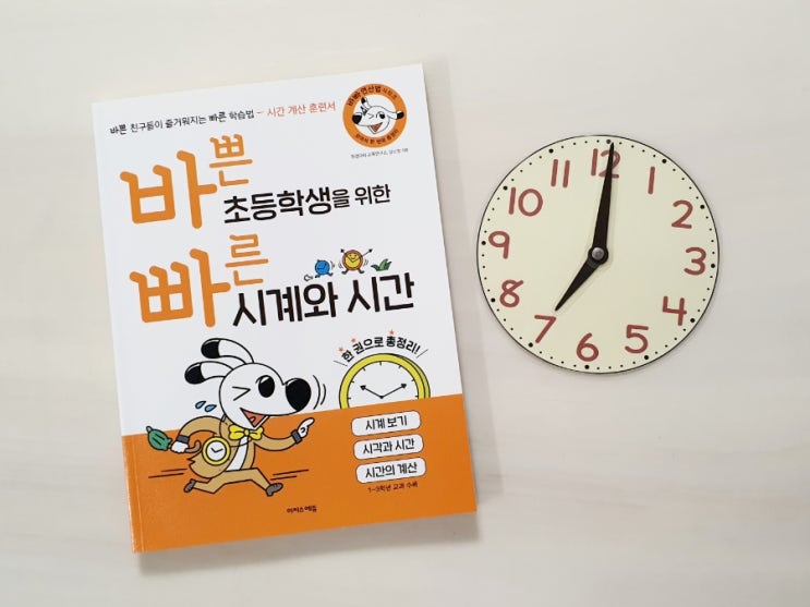  초등 시간계산 문제집- 바쁜 초등학생을 위한 빠른 시계와 시간(바빠 시계와 시간)