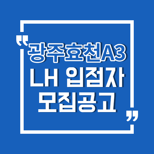  광주효천A3 LH 희망상가 입점자 모집공고