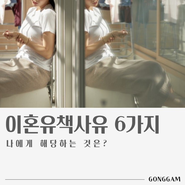이혼유책사유 6가지, 성립되는 경우는? 이혼유책사유 6가지, 성립되는 경우는?