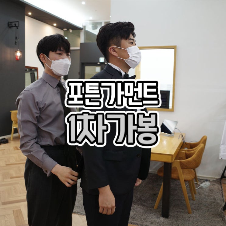  포튼가먼트 부산점 맞춤예복 1차 가봉, 가격공유