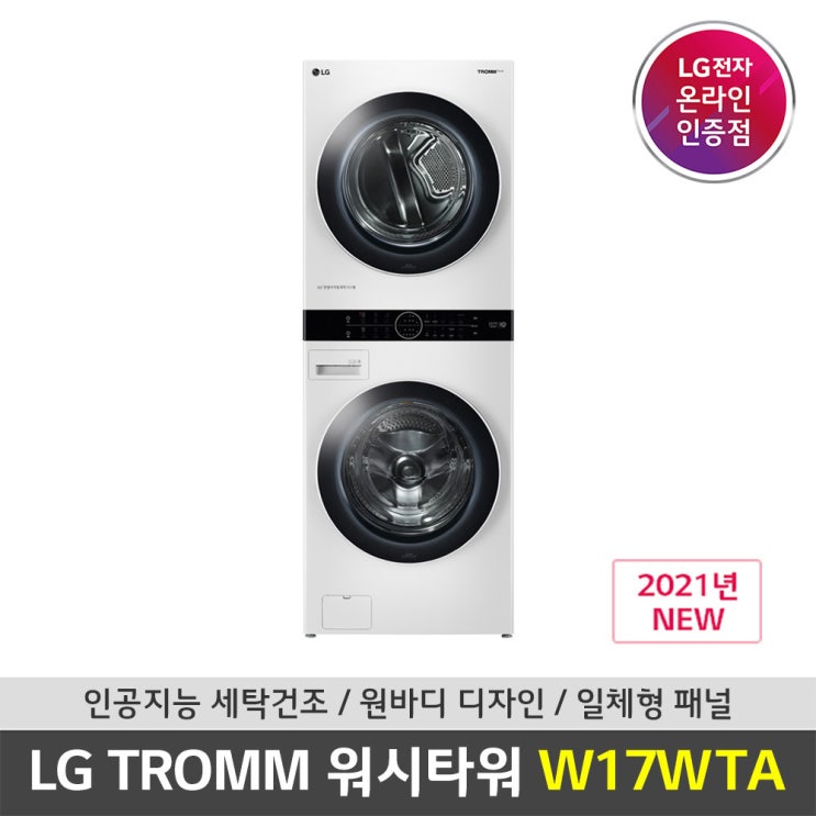 당신만 모르는 LG전자 트롬 워시타워 W17WTA 세탁24kg 건조17kg, W17WTA.AKOR 좋아요 당신만 모르는 LG전자 트롬 워시타워 W17WTA 세탁24kg 건조17kg, W17WTA.AKOR 좋아요