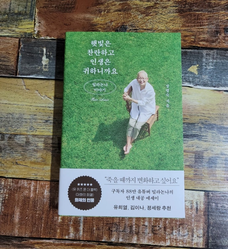  [독서] 햇빛은 찬란하고 인생은 귀하니까요 (밀라논나 이야기) - 작가 장명숙, 출판사 김영사 2021.08.18 베스트셀러 추천 에세이, 선물하기좋은책
