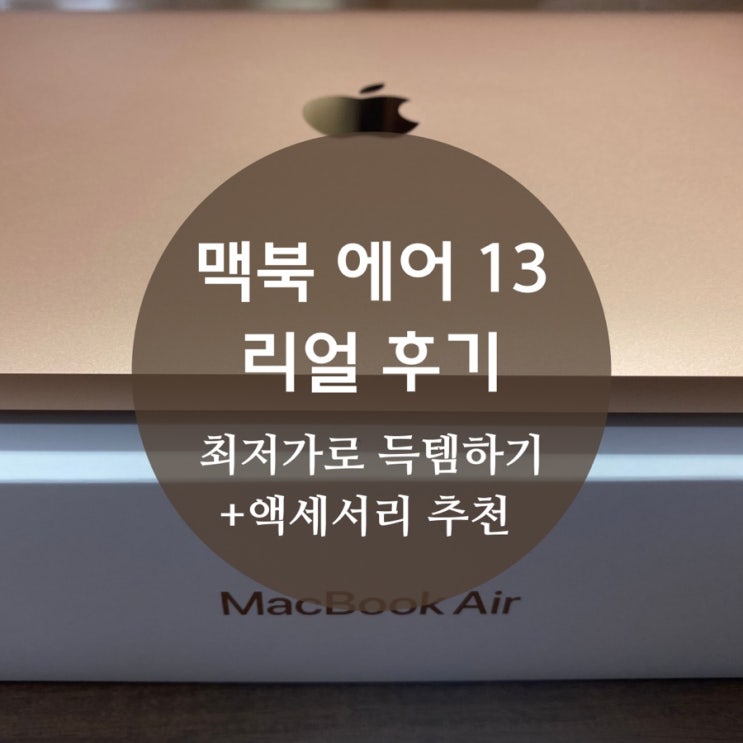  컴알못이 쓰는 가성비 대박 맥북에어13 골드 찐후기 + 액세서리 추천 +최저가로 사는 방법!
