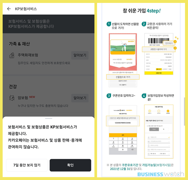 카카오페이는 안되고 카톡은 되는 보험판매, 그레이존 우려 카카오페이는 안되고 카톡은 되는 보험판매, 그레이존 우려