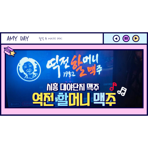  [시흥] 대야단지 '역전 할머니 맥주' 메뉴 추천