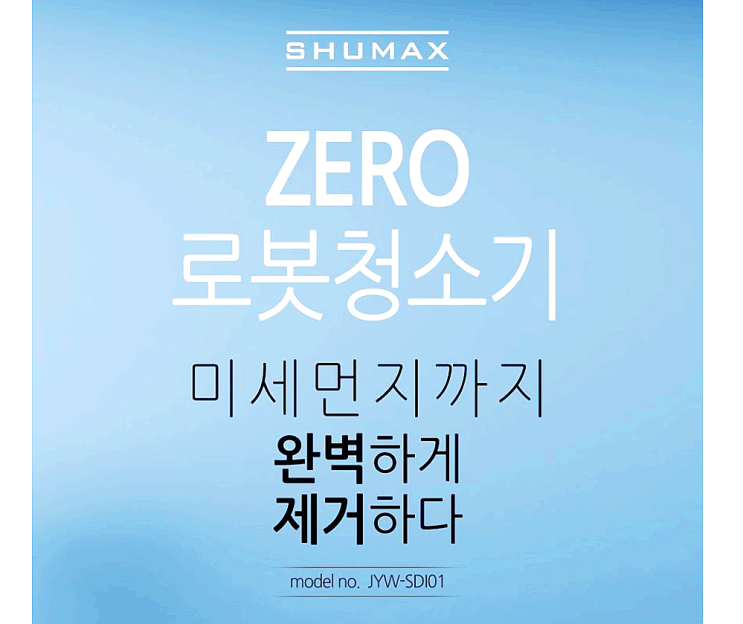 슈맥스 ZERO 물걸레 로봇청소기 JYW-SDI01 2만 원대 모셔보아요.