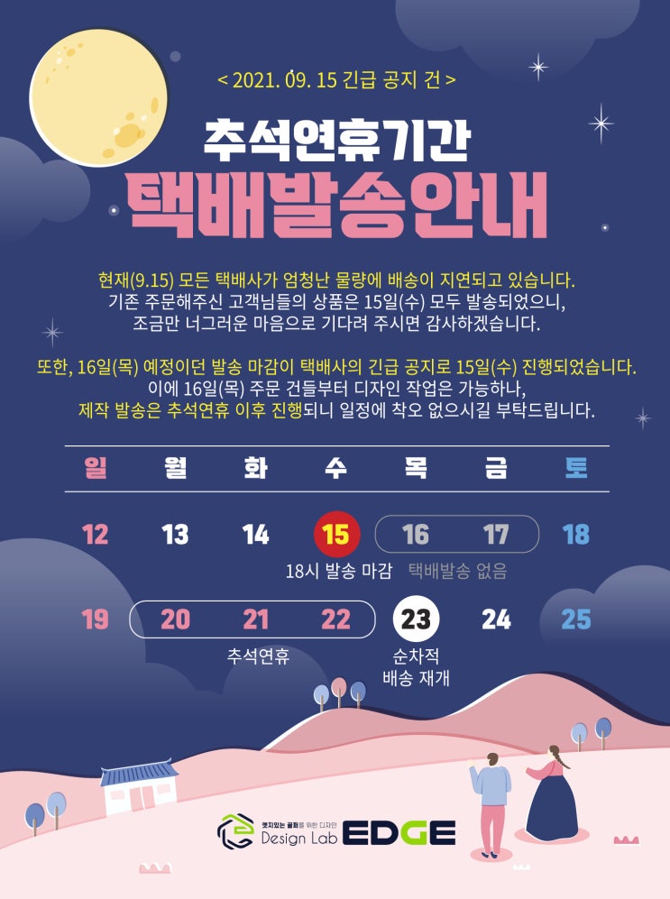  추석 연휴 택배사 휴무 및 배송 지연 안내