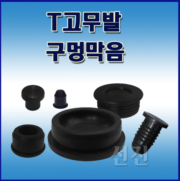  T고무발 (고무 구멍마개)