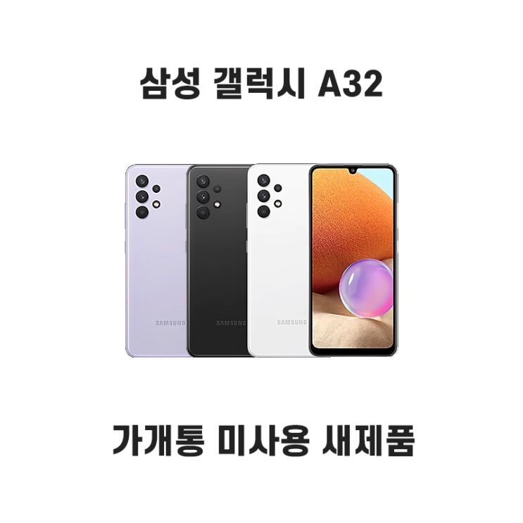 요즘 인기있는 갤럭시A32 가개통 미사용 새제품 공기계 SM-A325, 어썸 블랙 좋아요 요즘 인기있는 갤럭시A32 가개통 미사용 새제품 공기계 SM-A325, 어썸 블랙 좋아요