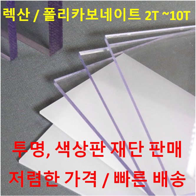 후기가 좋은 아크릴월드 렉산 폴리카보네이트 PC판 투명&컬러 2T~10T 재단 판매, 투명 ···