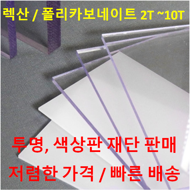 후기가 좋은 아크릴월드 렉산 폴리카보네이트 PC판 투명&컬러 2T~10T 재단 판매, 투명 ··· 후기가 좋은 아크릴월드 렉산 폴리카보네이트 PC판 투명&컬러 2T~10T 재단 판매, 투명 ···