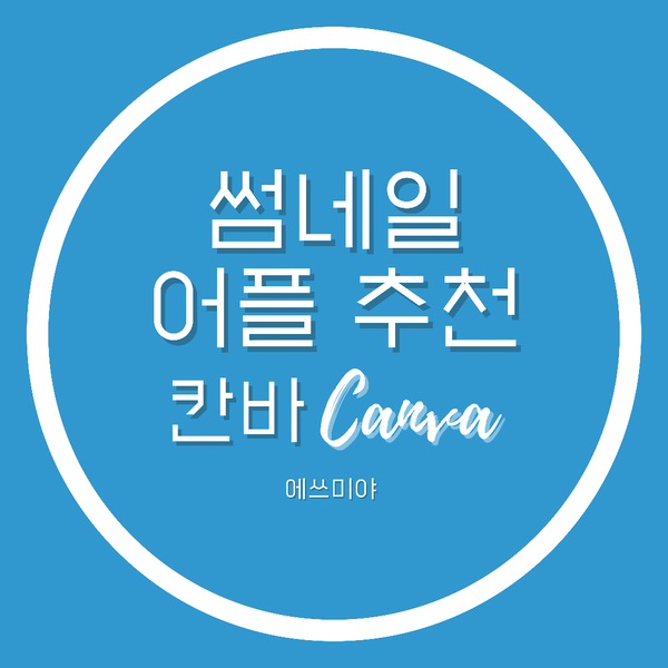  [어플 추천] 블로그 썸네일 뿐만 아니라 다양한 템플릿 보유한 무료 디자인 어플 CANVA 칸바 / 캔바 추천