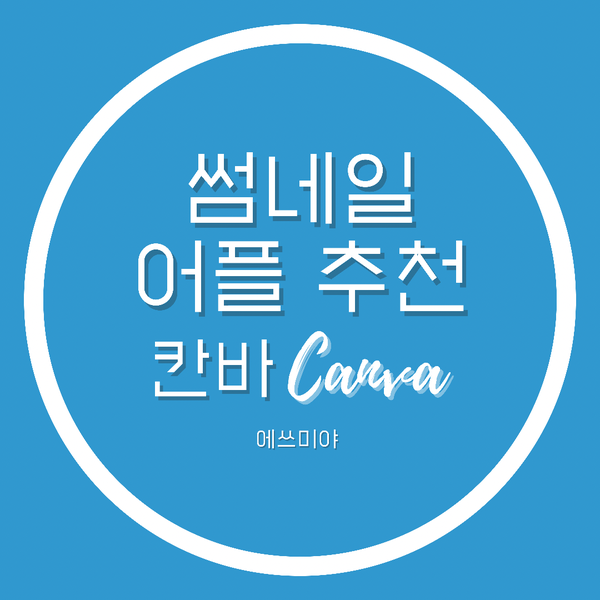 [어플 추천] 블로그 썸네일 뿐만 아니라 다양한 템플릿 보유한 무료 디자인 어플 CANVA 칸바 / 캔바 추천