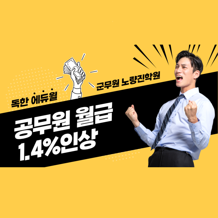 [군무원학원] 내년 공무원 월급 1.4% 인상 예정!!