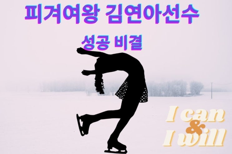  켈리최 생각파워모닝콜day56 세계를 사로잡은 피겨여왕 김연아 선수 성공 비결