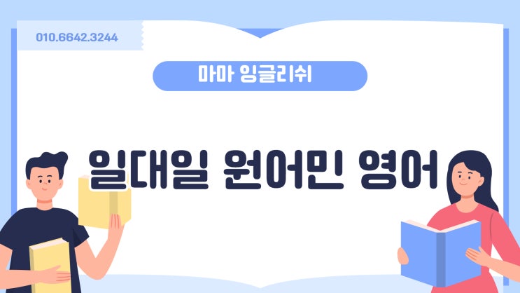  제주시 【애월읍·구좌읍】일대일원어민영어회화/원어민영어회화/영어공부/영어회화/일대일원어민영어