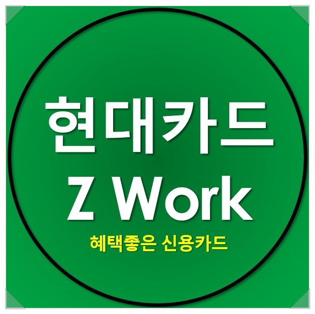 현대카드 Z Work 직장인 신용카드 추천해요 현대카드 Z Work 직장인 신용카드 추천해요