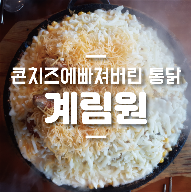  콘치즈에 빠져버린 누룽지 통닭 / 계림원 봉천역점
