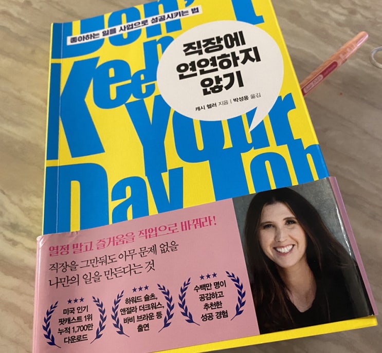  직장에 연연하지 않기 한 줄_캐시 헬러 지음 (원제 : Don't keep your day job)