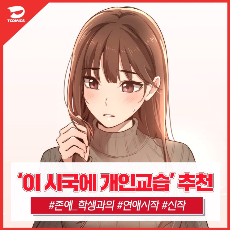 [이 시국에 개인교습 / 신작웹툰] : 학생과의 썸 시작? 무료로 보는법& 간단 리뷰!