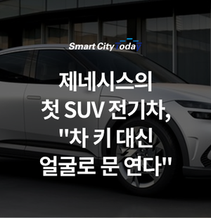  제네시스의 첫 SUV 전기차, "차 키 대신 얼굴로 문 연다"