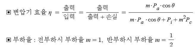 변압기 효율 계산식 기출문제 풀이 변압기 효율 계산식 기출문제 풀이