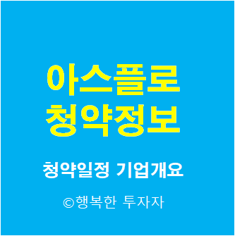 2021년 9월 공모주 일정 아스플로 청약 총정리 - 청약일정, 기업개요