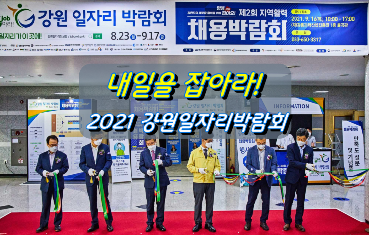 내일을 잡아라! 2021 강원일자리박람회