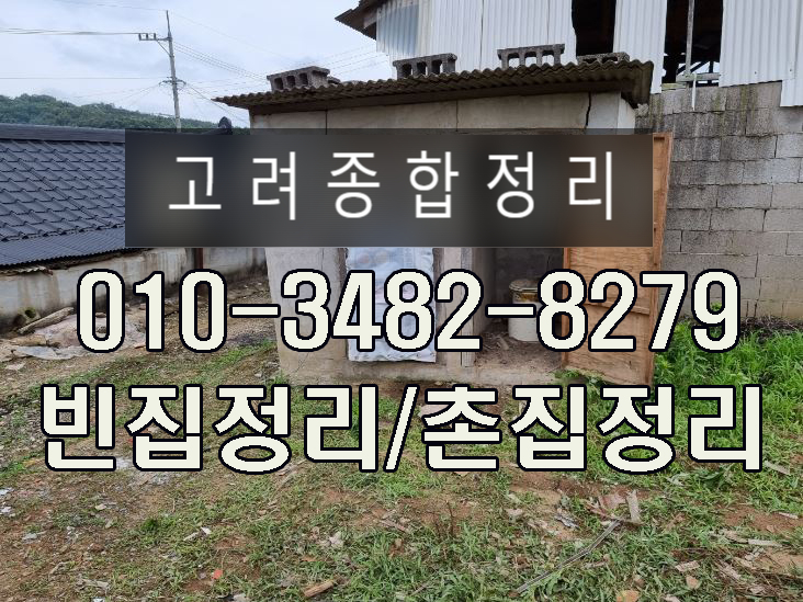 울산유품정리 중구 학사동 촌집, 부모님이 사용하시던 빈집방문하여 유품정리 깨끗하게 해드리고 왔습니다.