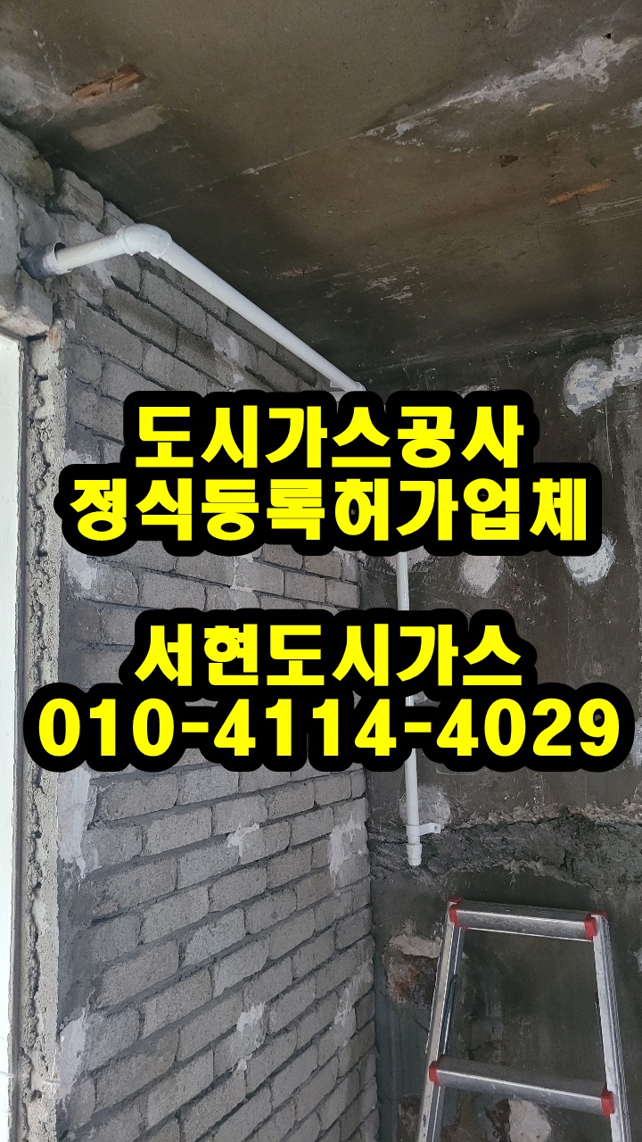  초지동 도시가스공사 / 배관 수정 / (주공그린빌)