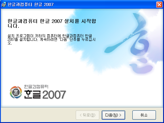 한글 2007 / 한컴오피스 2007 - 설치 프로그램 도중에 언급되는 기능 소개