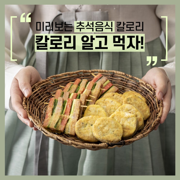  추석음식!  칼로리 알고먹자!