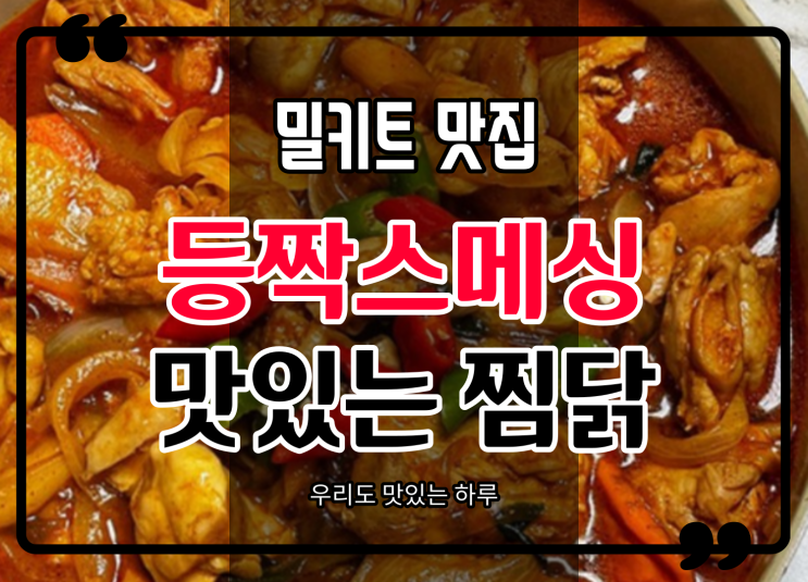  맛있는 찜닭 밀키트 맛집 추천해요!!