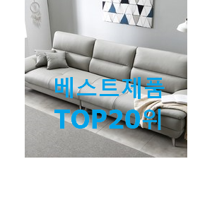 매혹적인 가죽소파 탑20 순위 인기 목록 순위 20위