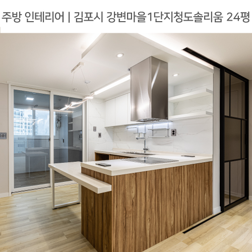  공간별 인테리어 | 주방 | 김포시 고촌읍 신곡리 강변마을1단지청도솔리움 24평_ㄱ자주방, 우드싱크대, 아일랜드 후드