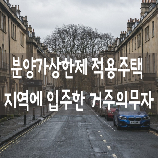 주택법에 따른 분양가상한제 적용주택 및 지역에 입주한 거주의무자