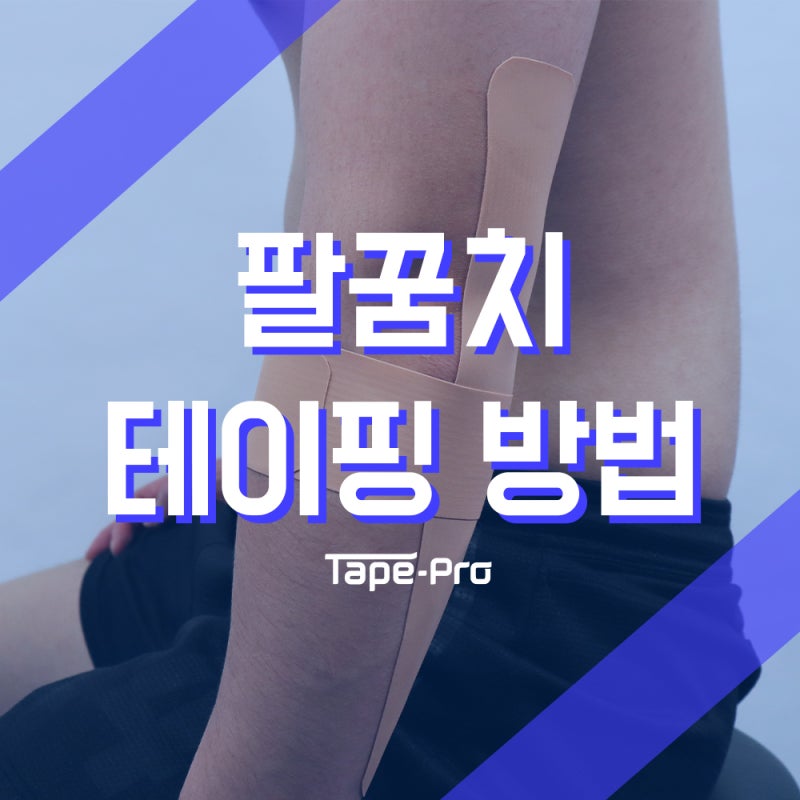 팔꿈치 테이핑 방법 :: 손쉽게 엘보우 통증을 방지해요