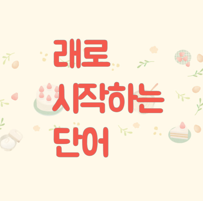  래로 시작하는 단어 뭐가 있을까요? 쿵쿵따 완전정복!