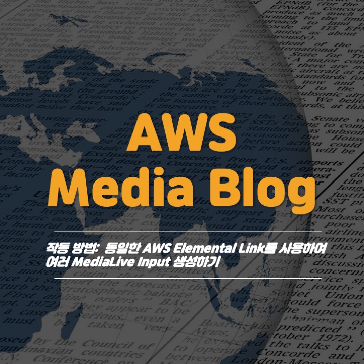  [Media Blog]: 기능 3 - 동일한 AWS Elemental Link를 사용하여 여러 MediaLive input 생성하기