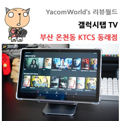 부산 온천동 KTCS 동래점 갤럭시탭 A7 올레TV 리뷰