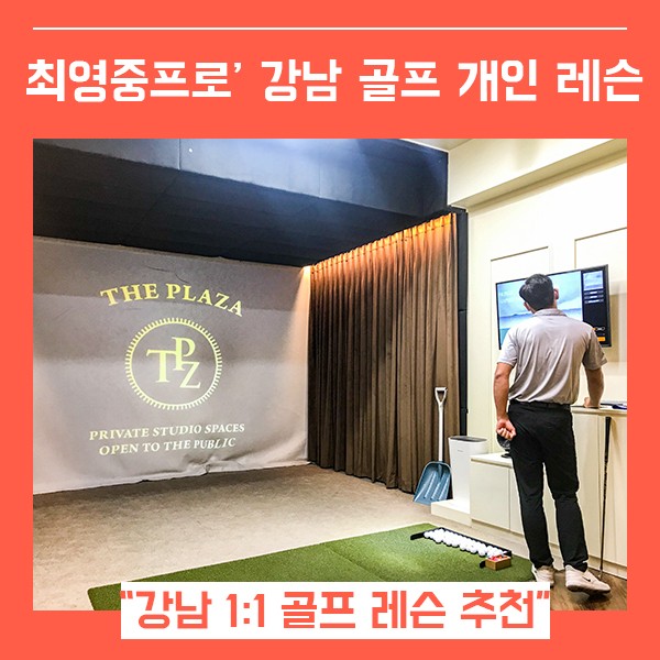 강남골프레슨 최영중프로 원포인트 레슨 (feat. 압구정 골프 개인 강습 추천 )