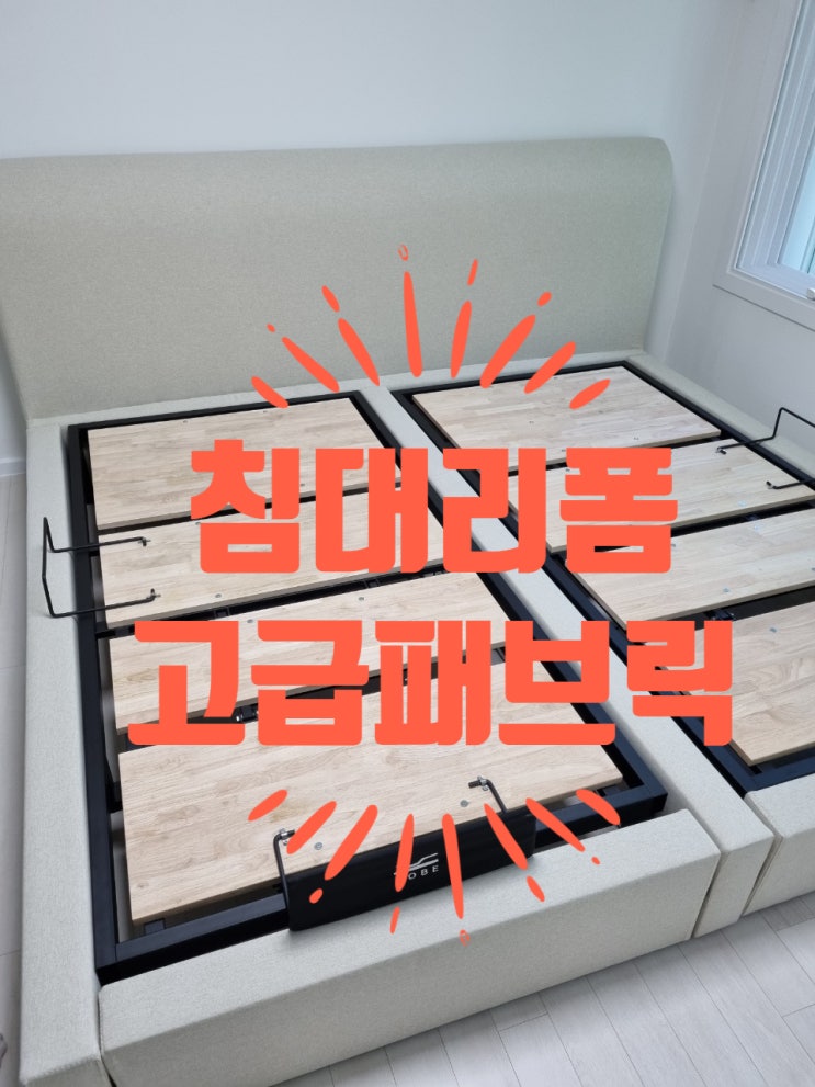  침대리폼 침대천갈이 (인천쇼파천갈이)